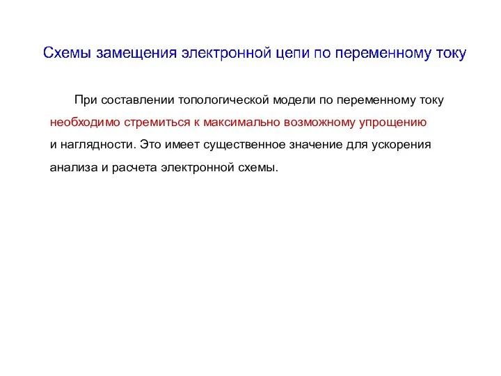 При составлении топологической модели по переменному току необходимо стремиться к максимально