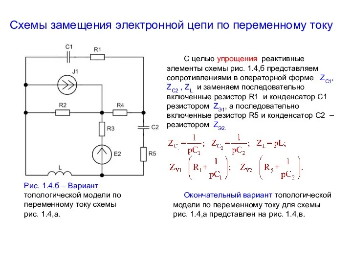 Схемы замещения электронной цепи по переменному току Рис. 1.4,б – Вариант