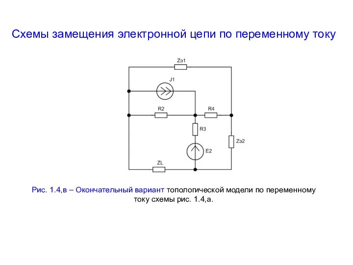 Схемы замещения электронной цепи по переменному току Рис. 1.4,в – Окончательный