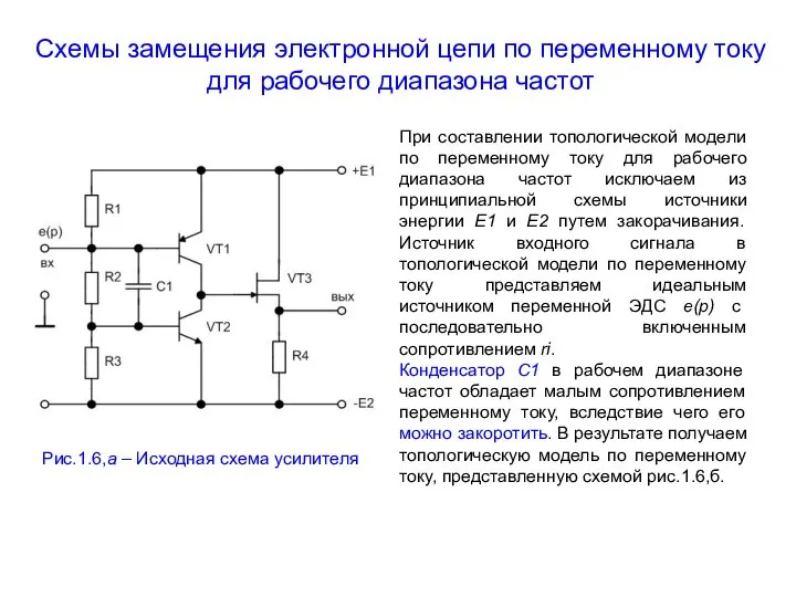 Схемы замещения электронной цепи по переменному току для рабочего диапазона частот