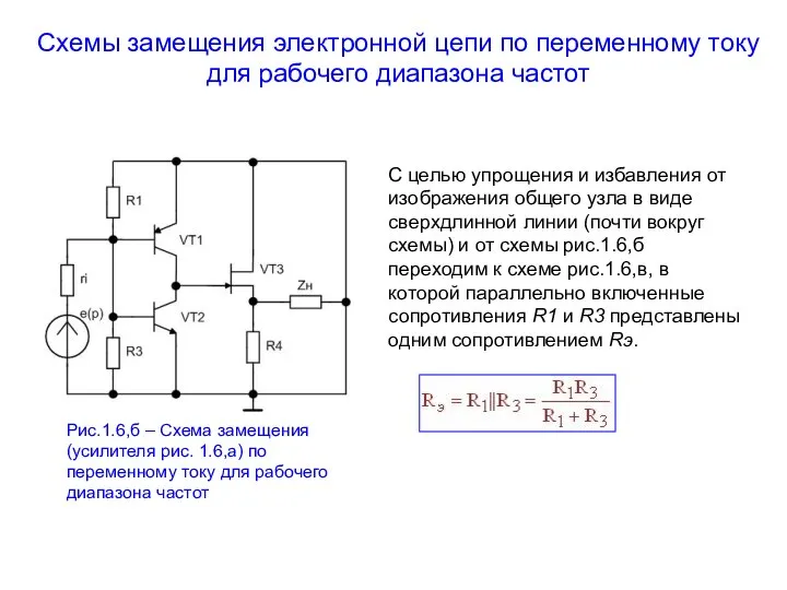 Схемы замещения электронной цепи по переменному току для рабочего диапазона частот