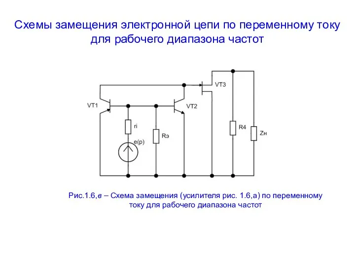 Схемы замещения электронной цепи по переменному току для рабочего диапазона частот