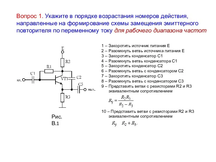 Рис. В.1