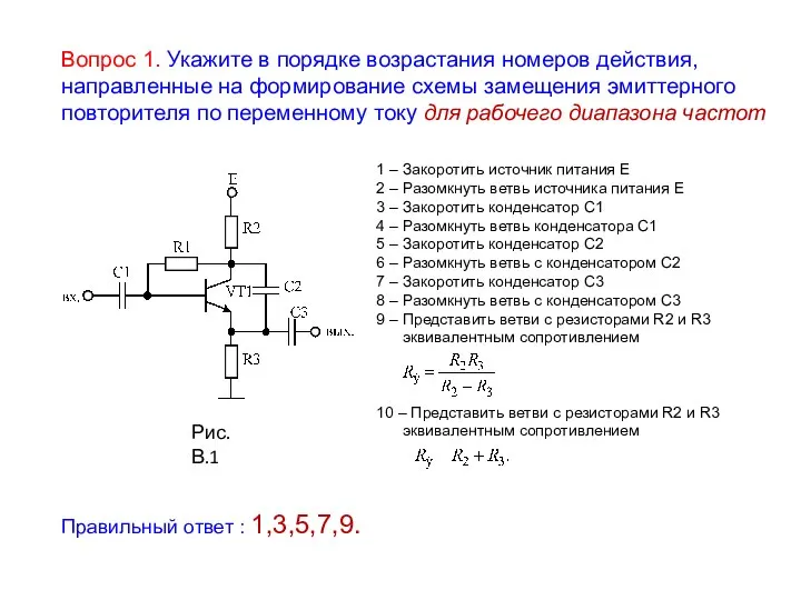 Рис. В.1 Правильный ответ : 1,3,5,7,9.