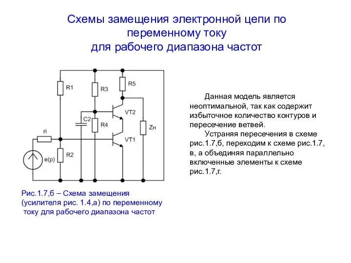 Схемы замещения электронной цепи по переменному току для рабочего диапазона частот