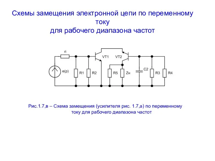 Схемы замещения электронной цепи по переменному току для рабочего диапазона частот