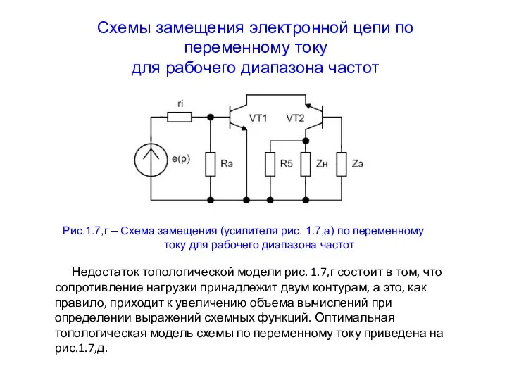 Схемы замещения электронной цепи по переменному току для рабочего диапазона частот