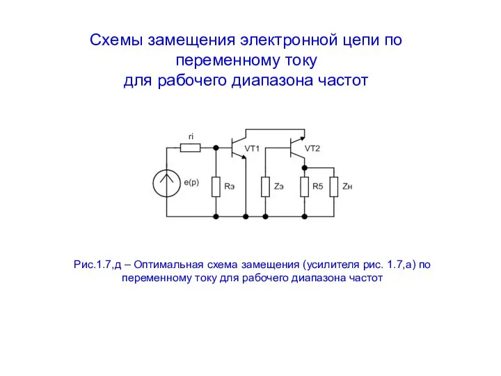 Схемы замещения электронной цепи по переменному току для рабочего диапазона частот