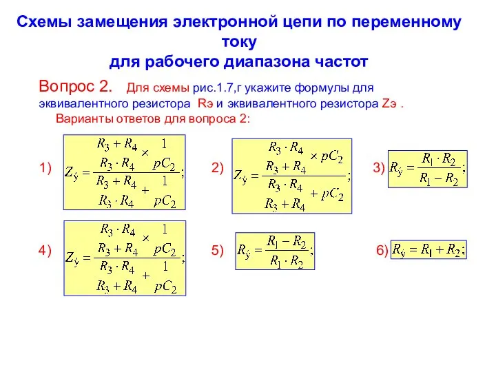 Схемы замещения электронной цепи по переменному току для рабочего диапазона частот