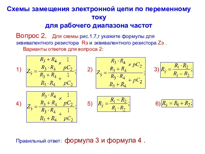 Схемы замещения электронной цепи по переменному току для рабочего диапазона частот