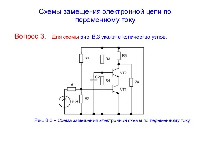 Схемы замещения электронной цепи по переменному току Вопрос 3. Для схемы