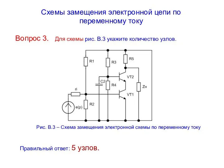 Схемы замещения электронной цепи по переменному току Вопрос 3. Для схемы