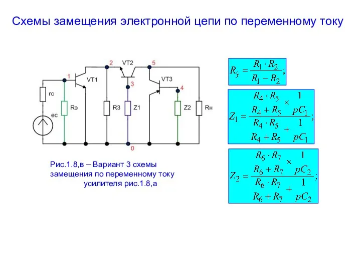 Схемы замещения электронной цепи по переменному току Рис.1.8,в – Вариант 3