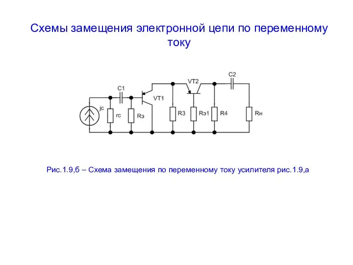 Схемы замещения электронной цепи по переменному току Рис.1.9,б – Схема замещения по переменному току усилителя рис.1.9,а