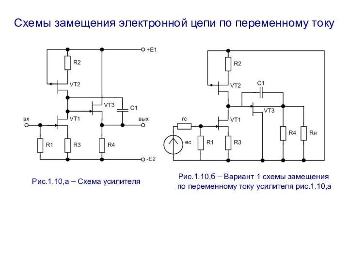 Схемы замещения электронной цепи по переменному току Рис.1.10,а – Схема усилителя