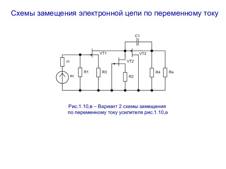 Схемы замещения электронной цепи по переменному току Рис.1.10,в – Вариант 2