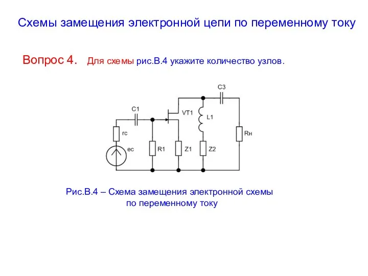 Схемы замещения электронной цепи по переменному току Вопрос 4. Для схемы