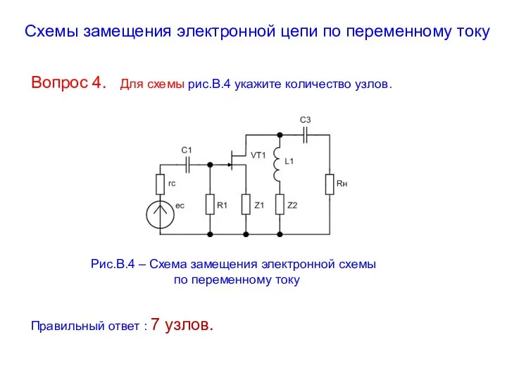 Схемы замещения электронной цепи по переменному току Вопрос 4. Для схемы