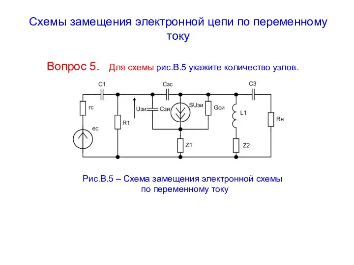 Схемы замещения электронной цепи по переменному току Вопрос 5. Для схемы