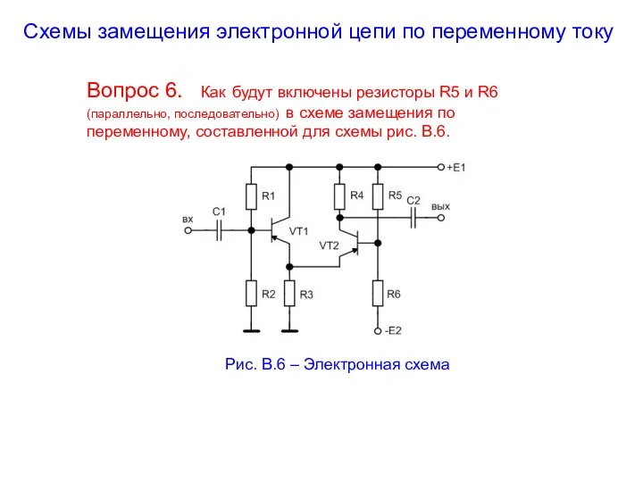 Схемы замещения электронной цепи по переменному току Вопрос 6. Как будут