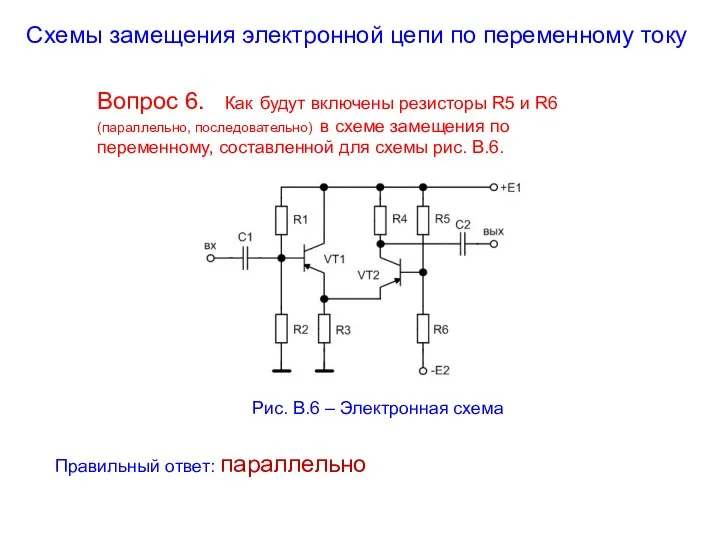 Схемы замещения электронной цепи по переменному току Вопрос 6. Как будут