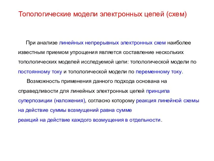 Топологические модели электронных цепей (схем) . При анализе линейных непрерывных электронных