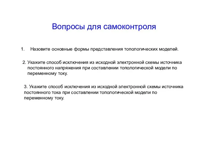 Вопросы для самоконтроля Назовите основные формы представления топологических моделей. 2. Укажите