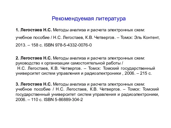 Рекомендуемая литература 1. Легостаев Н.С. Методы анализа и расчета электронных схем: