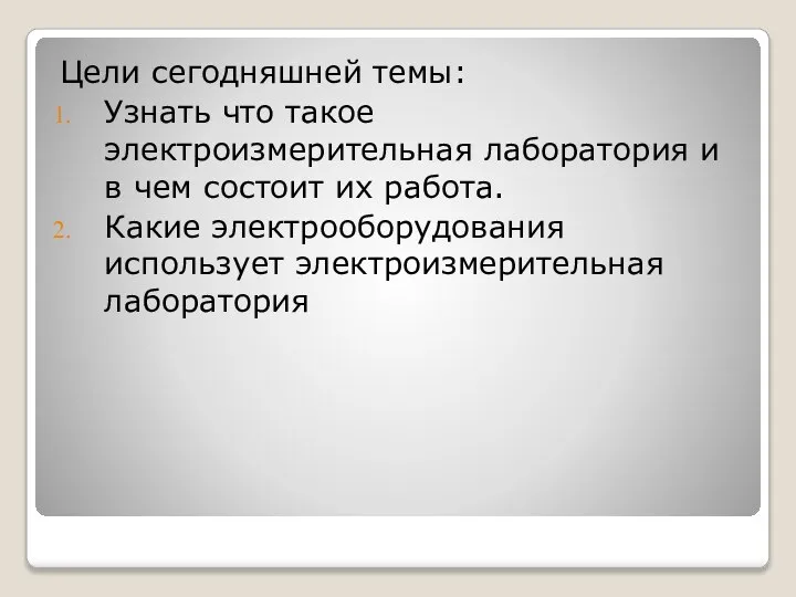 Цели сегодняшней темы: Узнать что такое электроизмерительная лаборатория и в чем