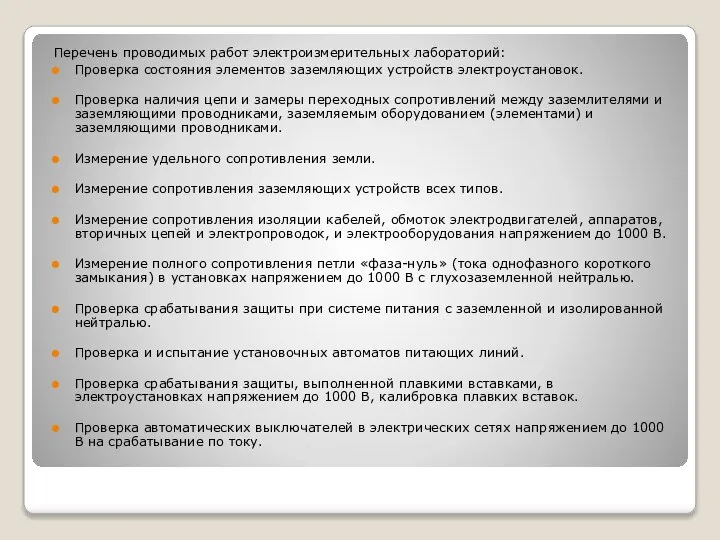 Перечень проводимых работ электроизмерительных лабораторий: Проверка состояния элементов заземляющих устройств электроустановок.