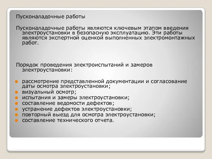 Пусконаладочные работы Пусконаладочные работы являются ключевым этапом введения электроустановки в безопасную