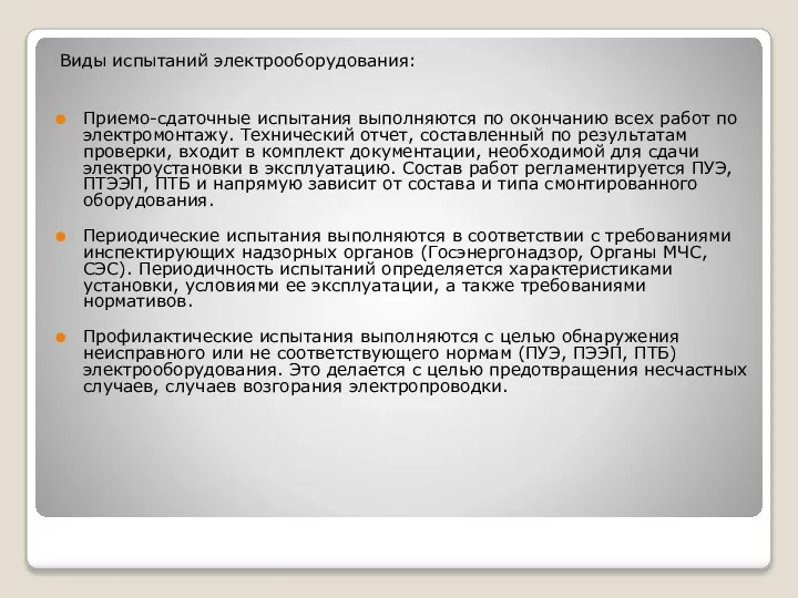 Виды испытаний электрооборудования: Приемо-сдаточные испытания выполняются по окончанию всех работ по