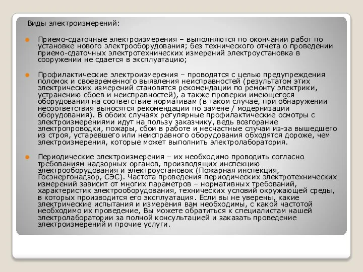 Виды электроизмерений: Приемо-сдаточные электроизмерения – выполняются по окончании работ по установке