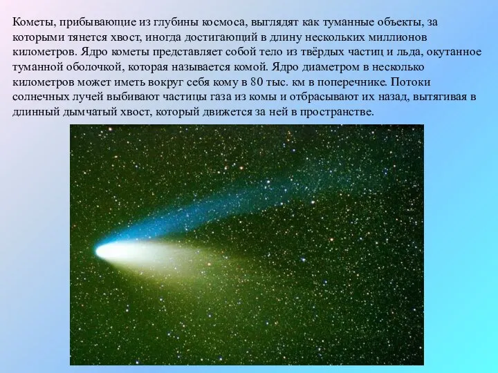 Кометы, прибывающие из глубины космоса, выглядят как туманные объекты, за которыми