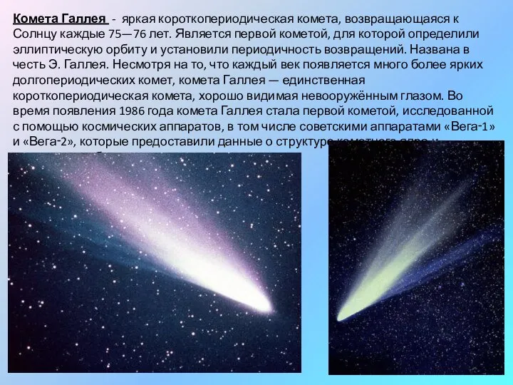 Комета Галлея - яркая короткопериодическая комета, возвращающаяся к Солнцу каждые 75—76