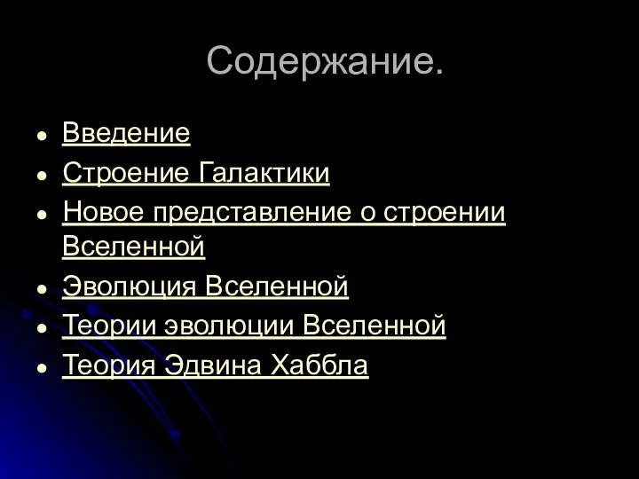 Содержание. Введение Строение Галактики Новое представление о строении Вселенной Эволюция Вселенной