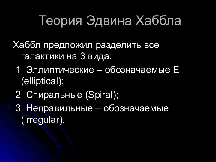 Теория Эдвина Хаббла Хаббл предложил разделить все галактики на 3 вида: