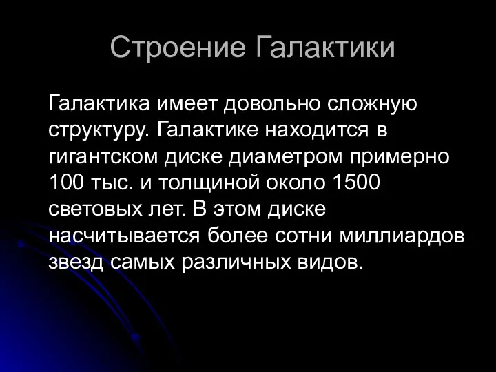 Строение Галактики Галактика имеет довольно сложную структуру. Галактике находится в гигантском