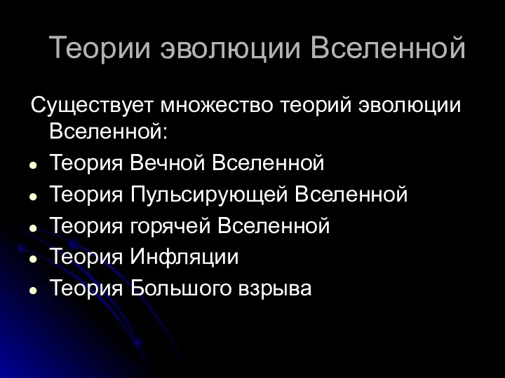 Теории эволюции Вселенной Существует множество теорий эволюции Вселенной: Теория Вечной Вселенной