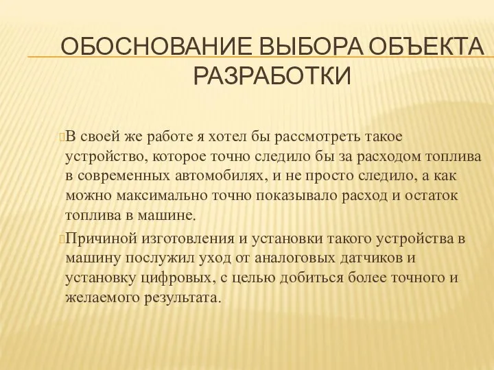 ОБОСНОВАНИЕ ВЫБОРА ОБЪЕКТА РАЗРАБОТКИ В своей же работе я хотел бы