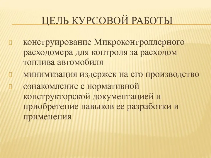 ЦЕЛЬ КУРСОВОЙ РАБОТЫ конструирование Микроконтроллерного расходомера для контроля за расходом топлива