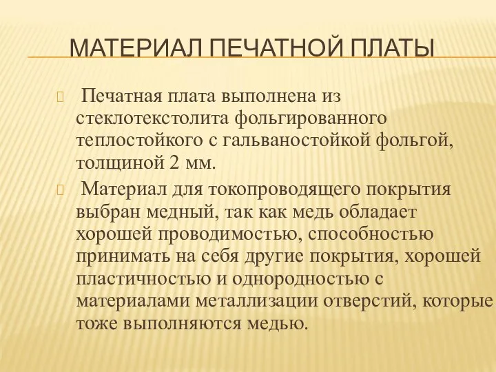 МАТЕРИАЛ ПЕЧАТНОЙ ПЛАТЫ Печатная плата выполнена из стеклотекстолита фольгированного теплостойкого с