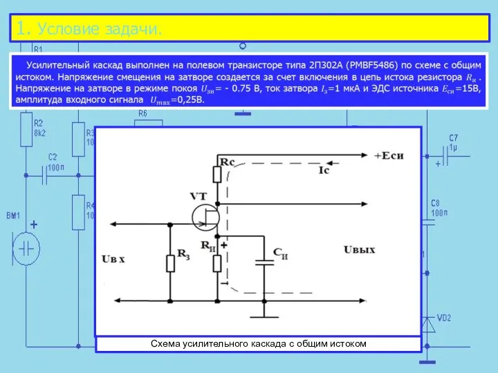 1. Условие задачи. Схема усилительного каскада с общим истоком