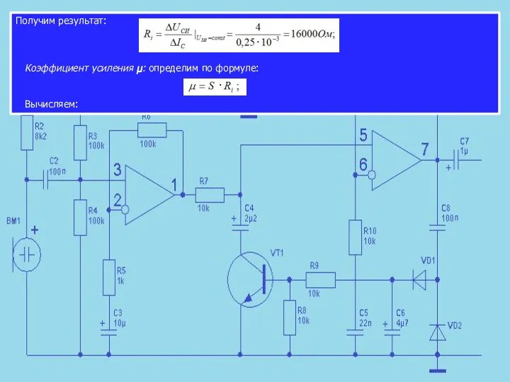 Получим результат: Коэффициент усиления μ: определим по формуле: Вычисляем: