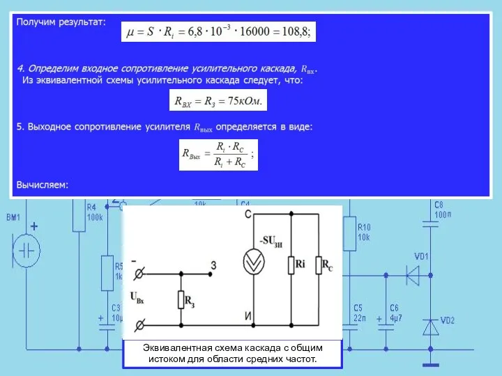 Эквивалентная схема каскада с общим истоком для области средних частот.