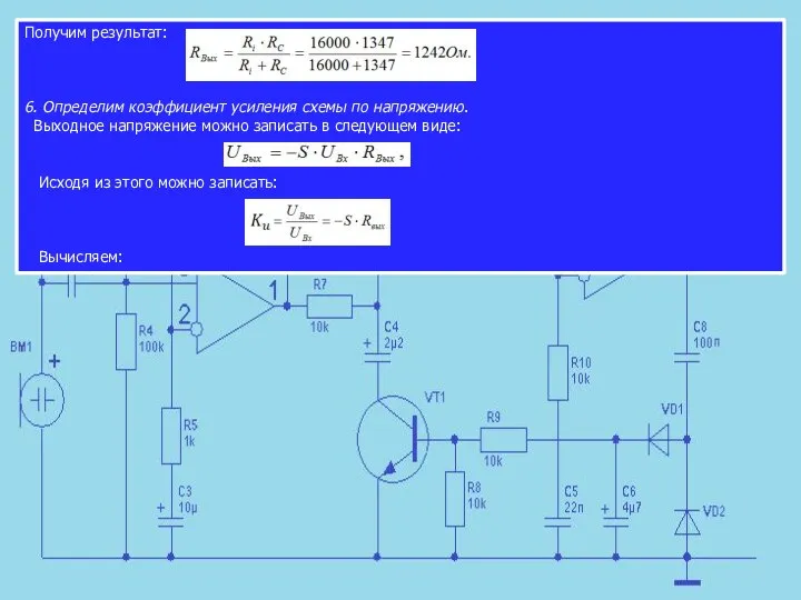 Получим результат: 6. Определим коэффициент усиления схемы по напряжению. Выходное напряжение