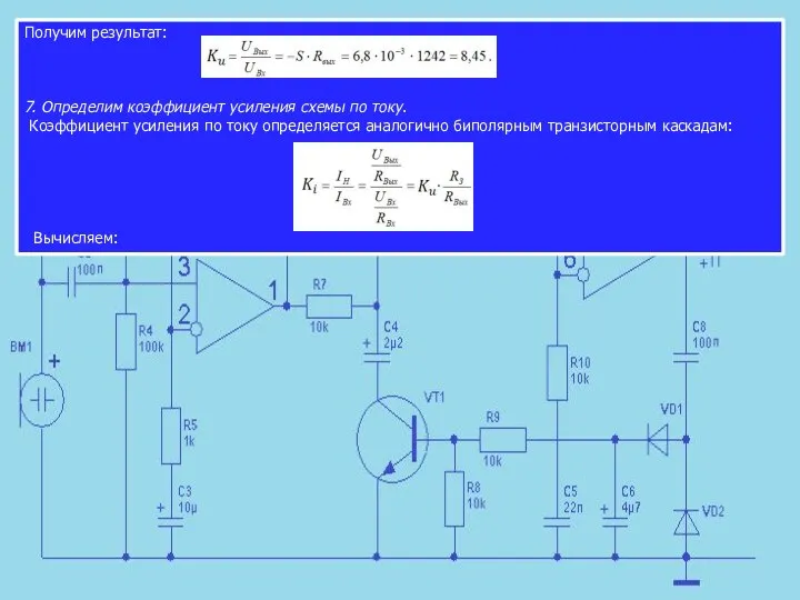 Получим результат: 7. Определим коэффициент усиления схемы по току. Коэффициент усиления