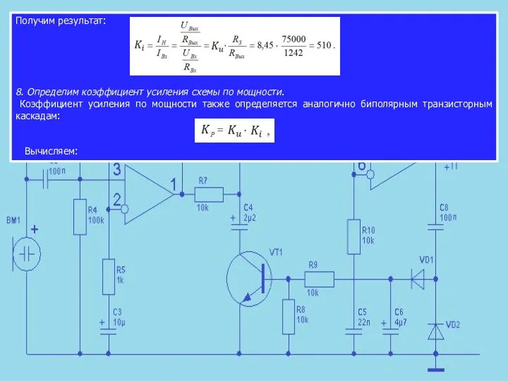 Получим результат: 8. Определим коэффициент усиления схемы по мощности. Коэффициент усиления