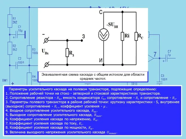 Эквивалентная схема каскада с общим истоком для области средних частот.
