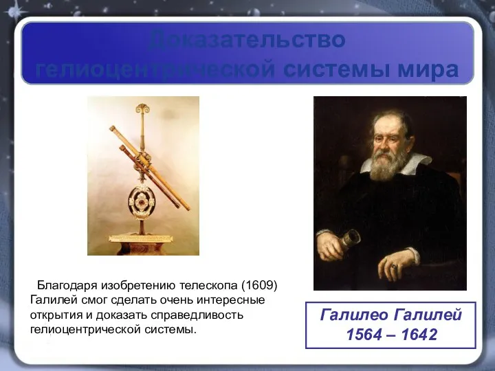 Доказательство гелиоцентрической системы мира Галилео Галилей 1564 – 1642 Благодаря изобретению